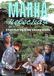 Watch Манна небесная