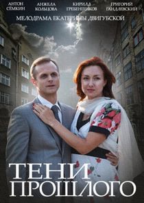 Watch Тени прошлого