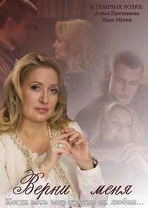 Watch Верни меня