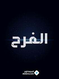 Watch El-Farah