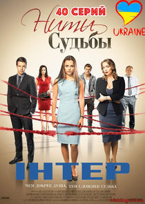 Watch Нити судьбы