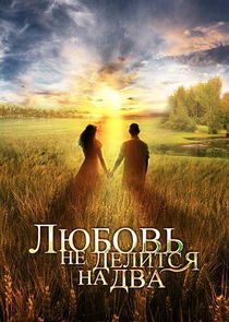 Watch Любовь не делится на два