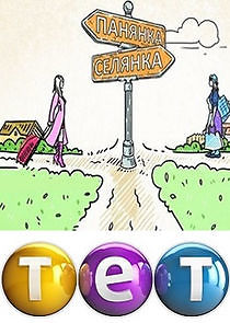 Watch Панянка-селянка