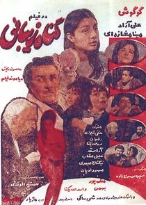 Watch Gonah-e Zibayee