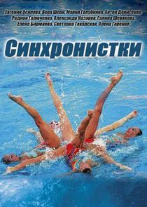 Watch Синхронистки