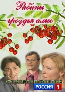 Watch Рябины гроздья алые