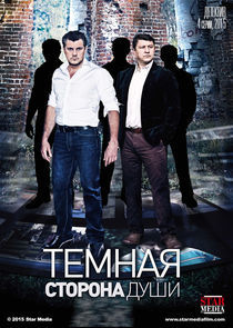 Watch Тёмная сторона души