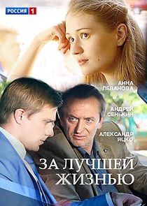 Watch За лучшей жизнью