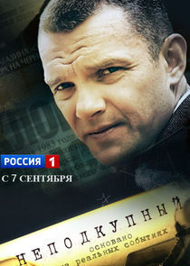 Watch Неподкупный