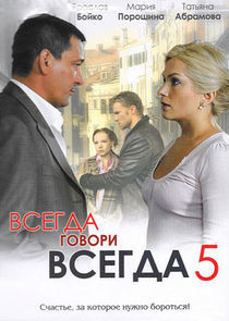 Watch Всегда говори "всегда"