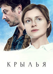 Watch Крылья