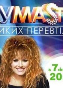 Watch ШОУМАSТГОУОН