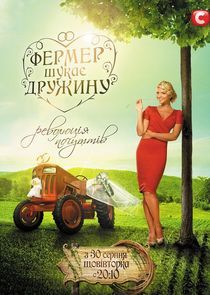 Watch Фермер шукає дружину