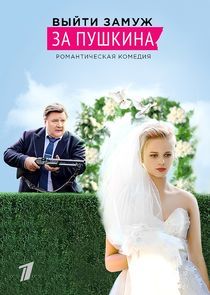 Watch Выйти замуж за Пушкина