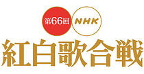Watch The 66th Annual NHK kôhaku uta gassen (TV Special 2015)