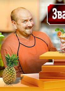 Watch Званый ужин