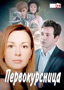 Watch Первокурсница