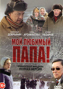Watch Мой любимый папа!