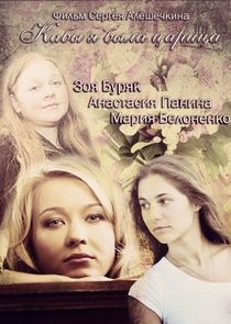 Watch Кабы я была царица...