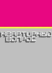 Watch Квартирный вопрос