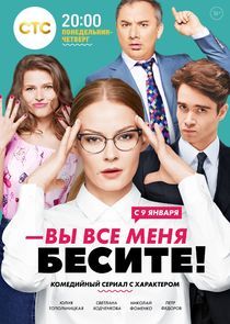Watch Вы все меня бесите