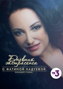 Watch Дневник экстрасенса с Фатимой Хадуевой