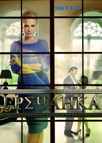 Watch Гречанка