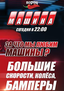 Watch Машина