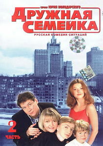 Watch Дружная семейка