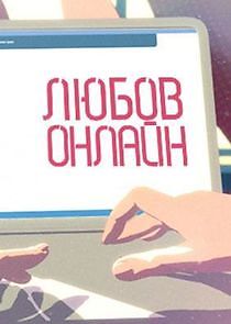 Watch Любовь онлайн