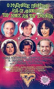 Watch O mystikos praktor kai oi anthropoi tou hthes kai tou simera