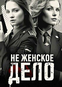 Watch Не женское дело
