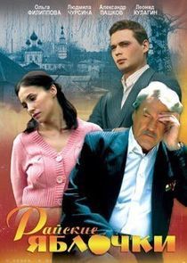 Watch Райские яблочки