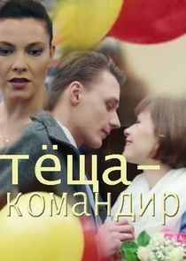Watch Тёща-командир