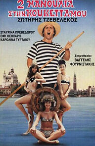 Watch 2 manoulia stin kouketta mou