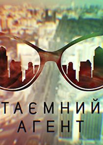 Watch Таємний агент