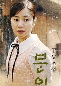 Watch TV Novel: Buni