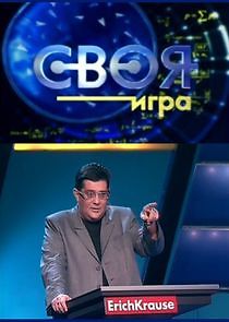 Watch Своя игра