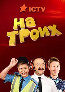 Watch На троих