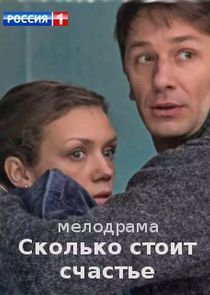 Watch Сколько стоит счастье