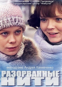 Watch Разорванные нити