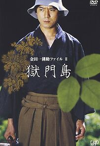 Watch Kindaichi Kôsuke fairu 2: Gokumontô