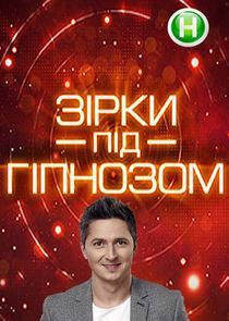 Watch Зірки під гіпнозом