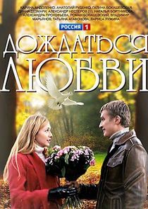 Watch Дождаться любви