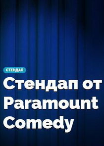 Watch Стендап от Paramount Comedy