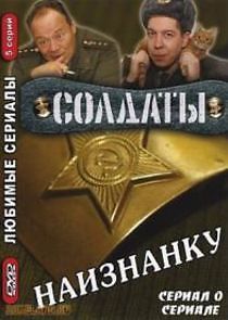 Watch Солдаты. Наизнанку