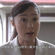 Watch Tokusô keiji Tôyama Reiko 2: Oyako kantei satsuji jiken