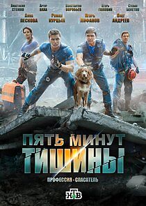 Watch Пять минут тишины