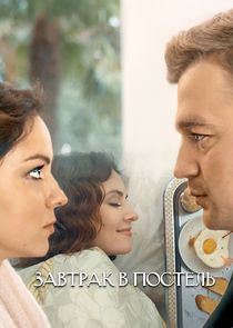 Watch Завтрак в постель