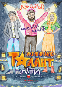 Watch Україна має талант. Діти